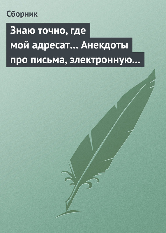 читать Знаю точно, где мой адресат… Анекдоты про письма, электронную почту и sms-ки