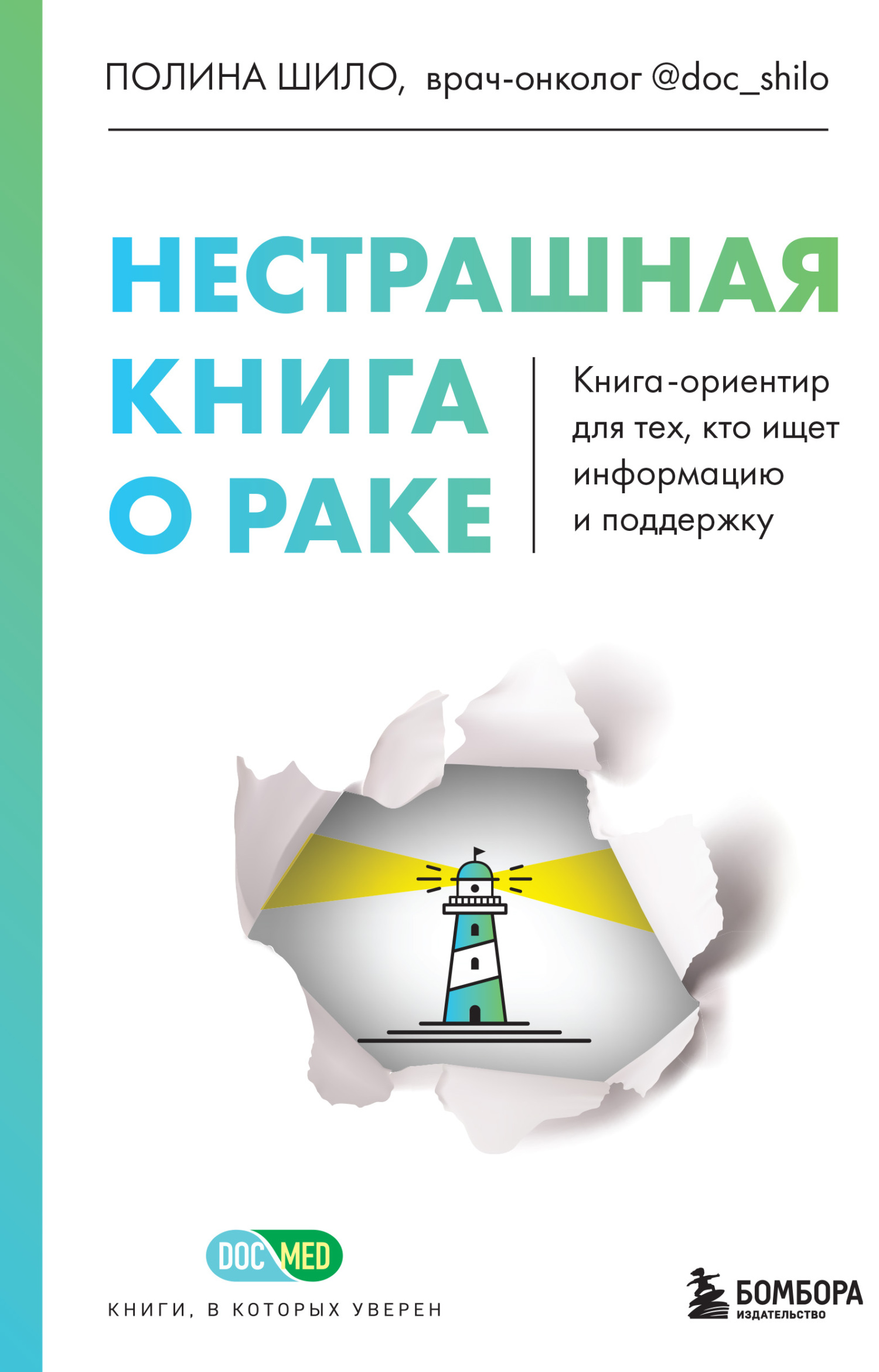 читать Нестрашная книга о раке. Книга-ориентир для тех, кто ищет информацию и поддержку