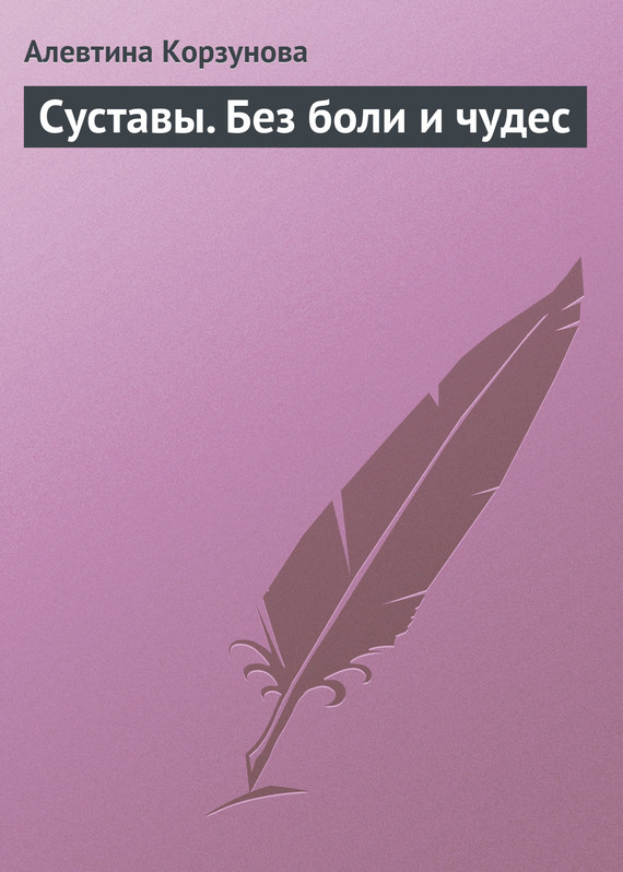 читать Суставы. Без боли и чудес