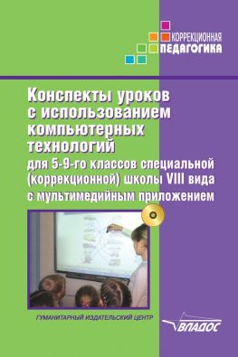 читать Конспекты уроков с использованием компьютерных технологий для 5-9 классов специальной (коррекционной) школы VIII вида с мультимедийным приложением