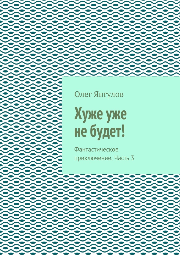 читать Хуже уже не будет! Фантастическое приключение. Часть 3