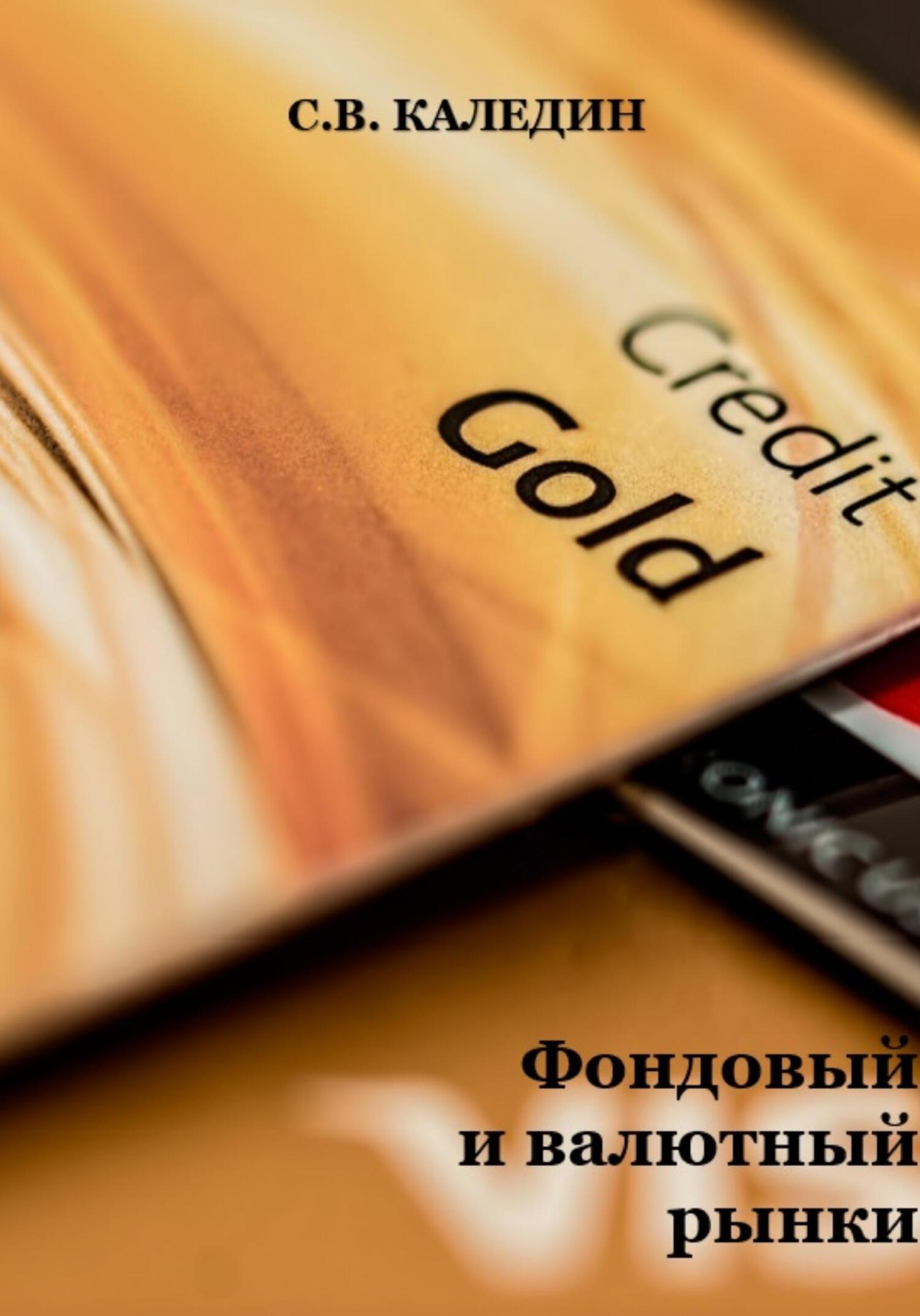 читать Фондовый и валютный рынки