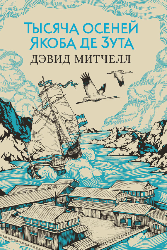 читать Тысяча осеней Якоба де Зута