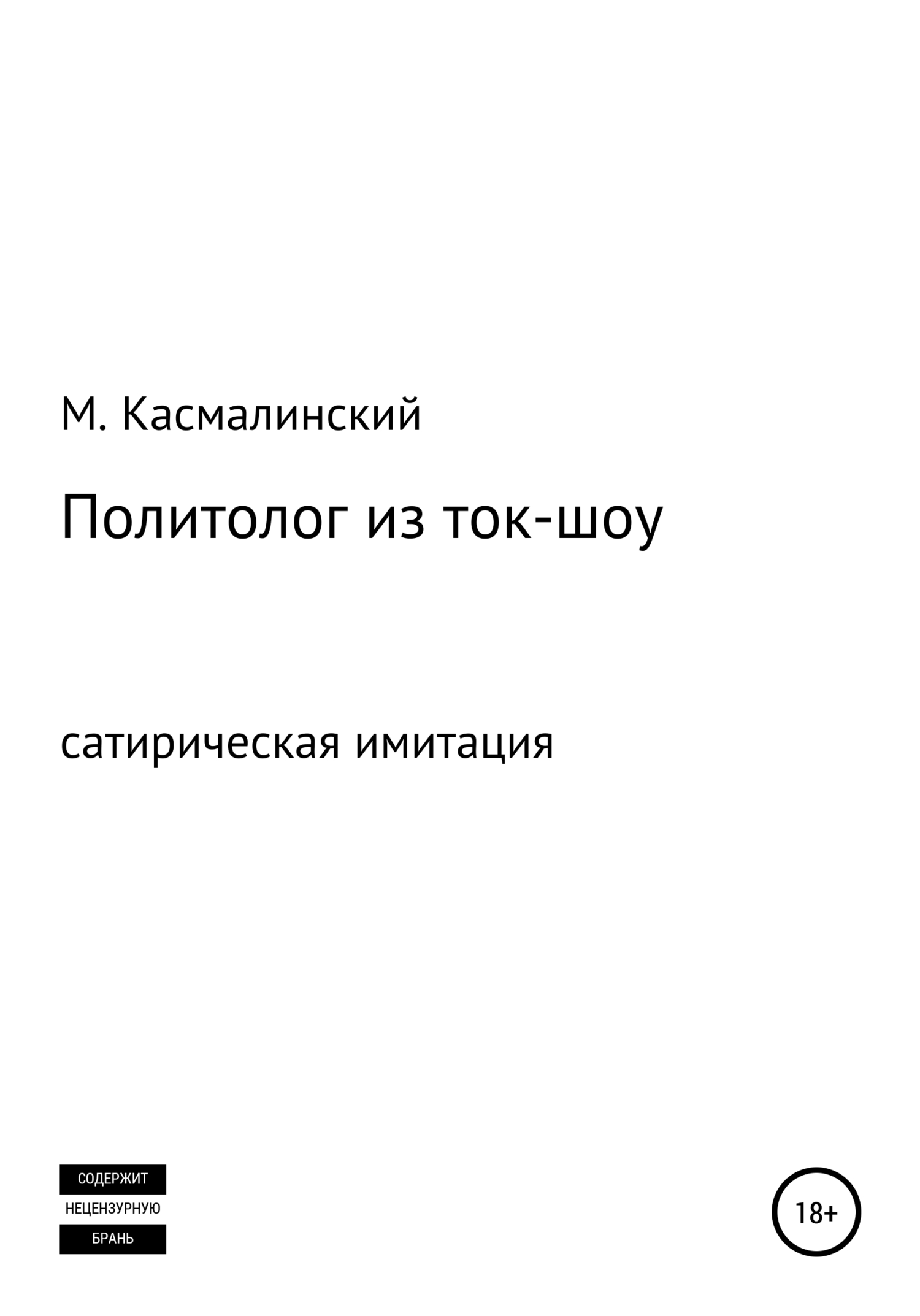 читать Политолог из ток-шоу
