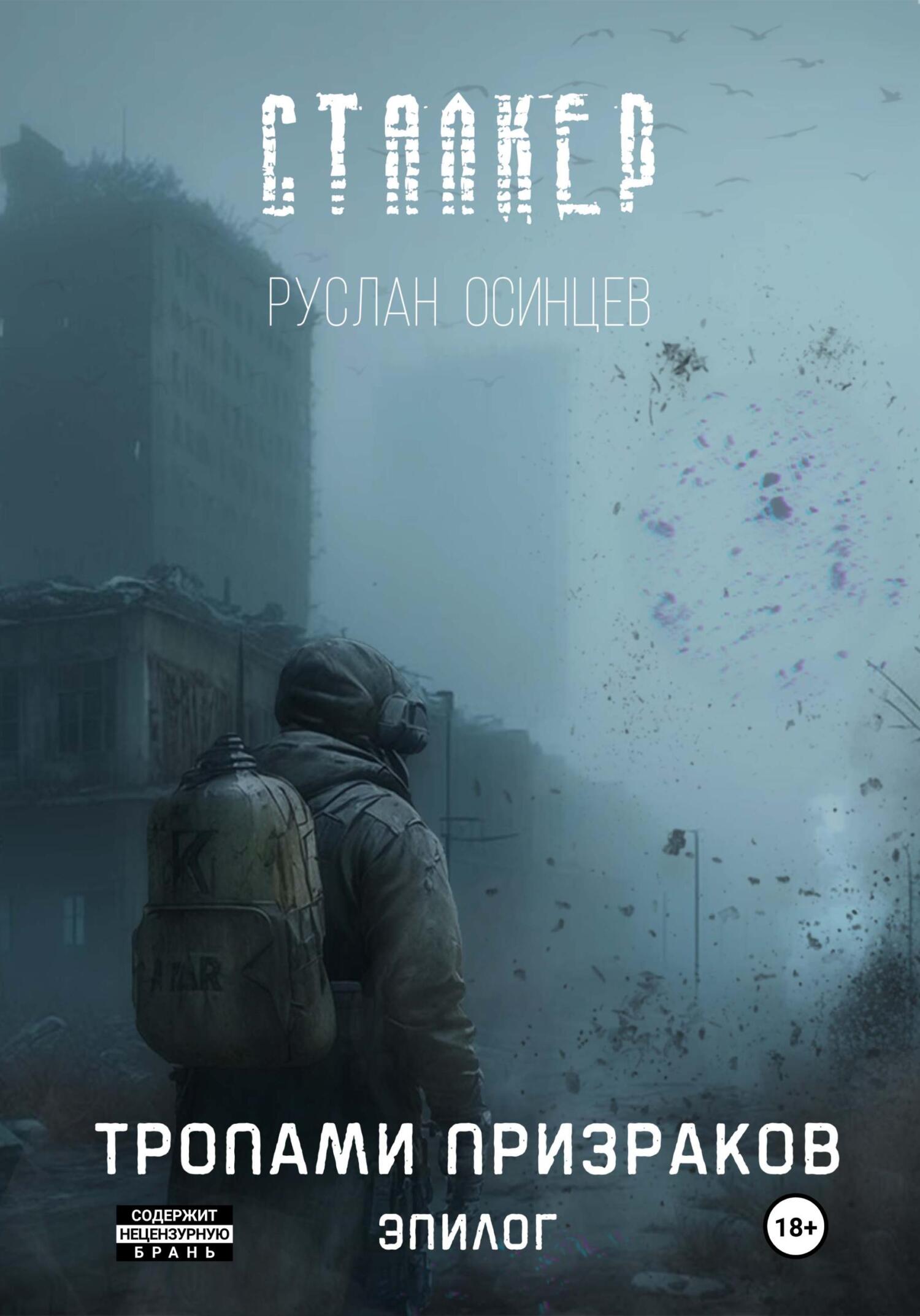 читать Сталкер. Тропами призраков. Эпилог