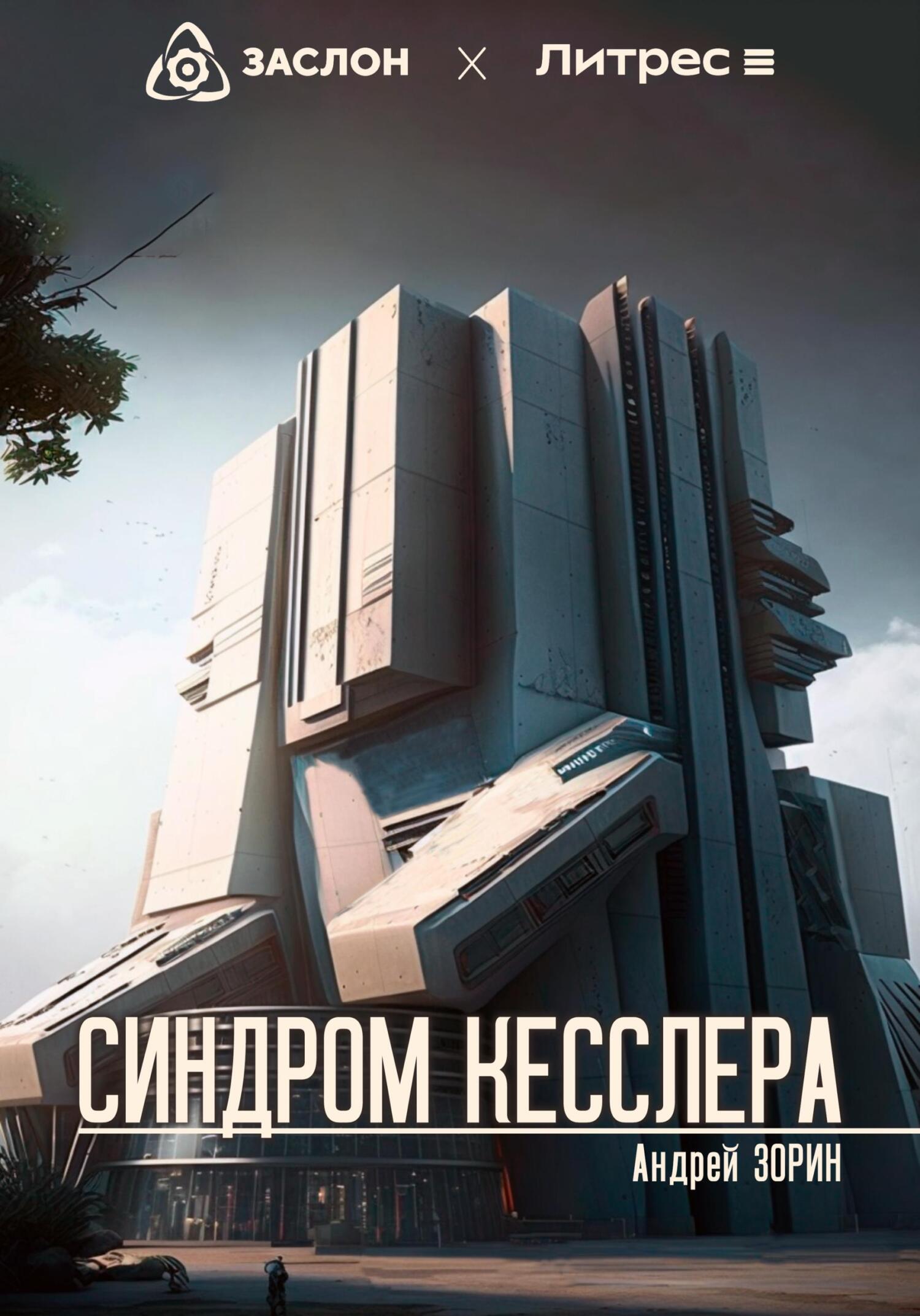 читать Синдром Кесслера