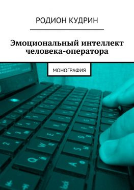 читать Эмоциональный интеллект человека-оператора. Монография