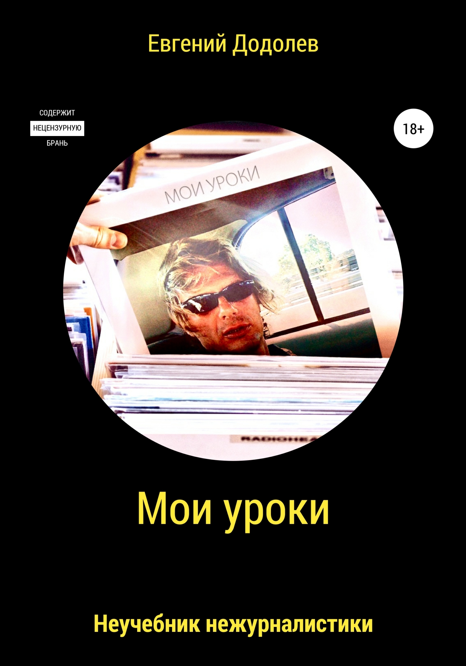 читать Мои уроки