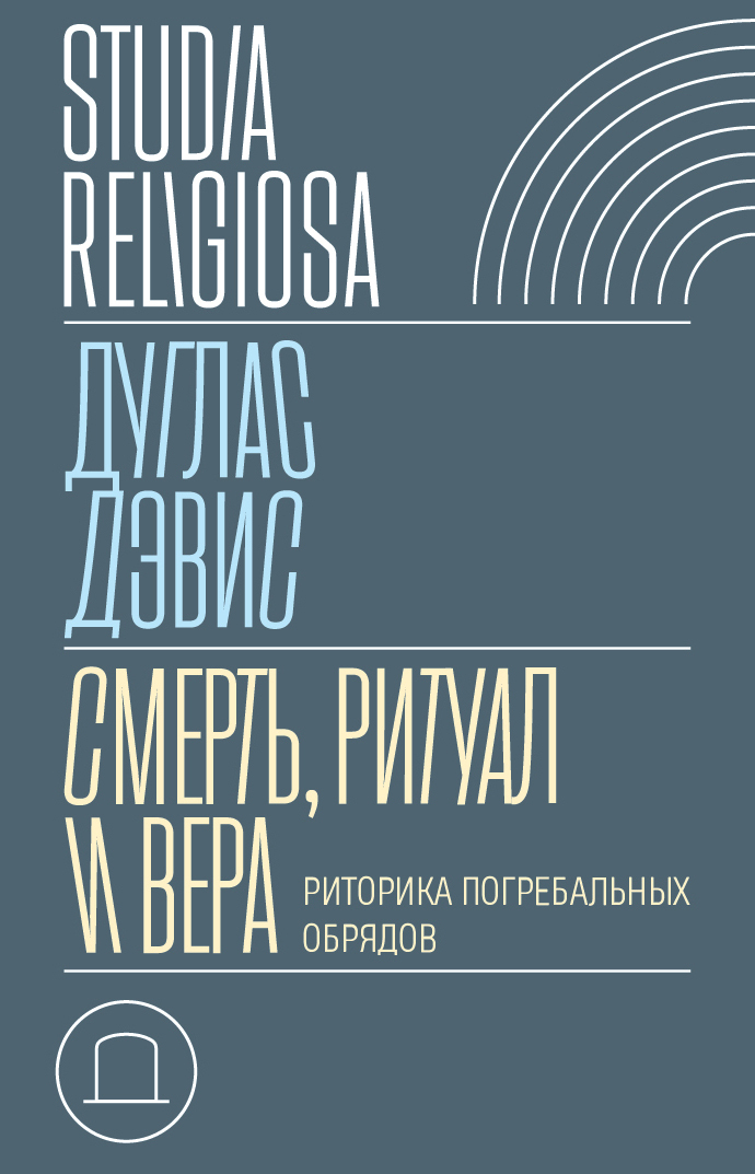 читать Смерть, ритуал и вера. Риторика погребальных обрядов