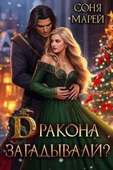 читать Дракона загадывали?