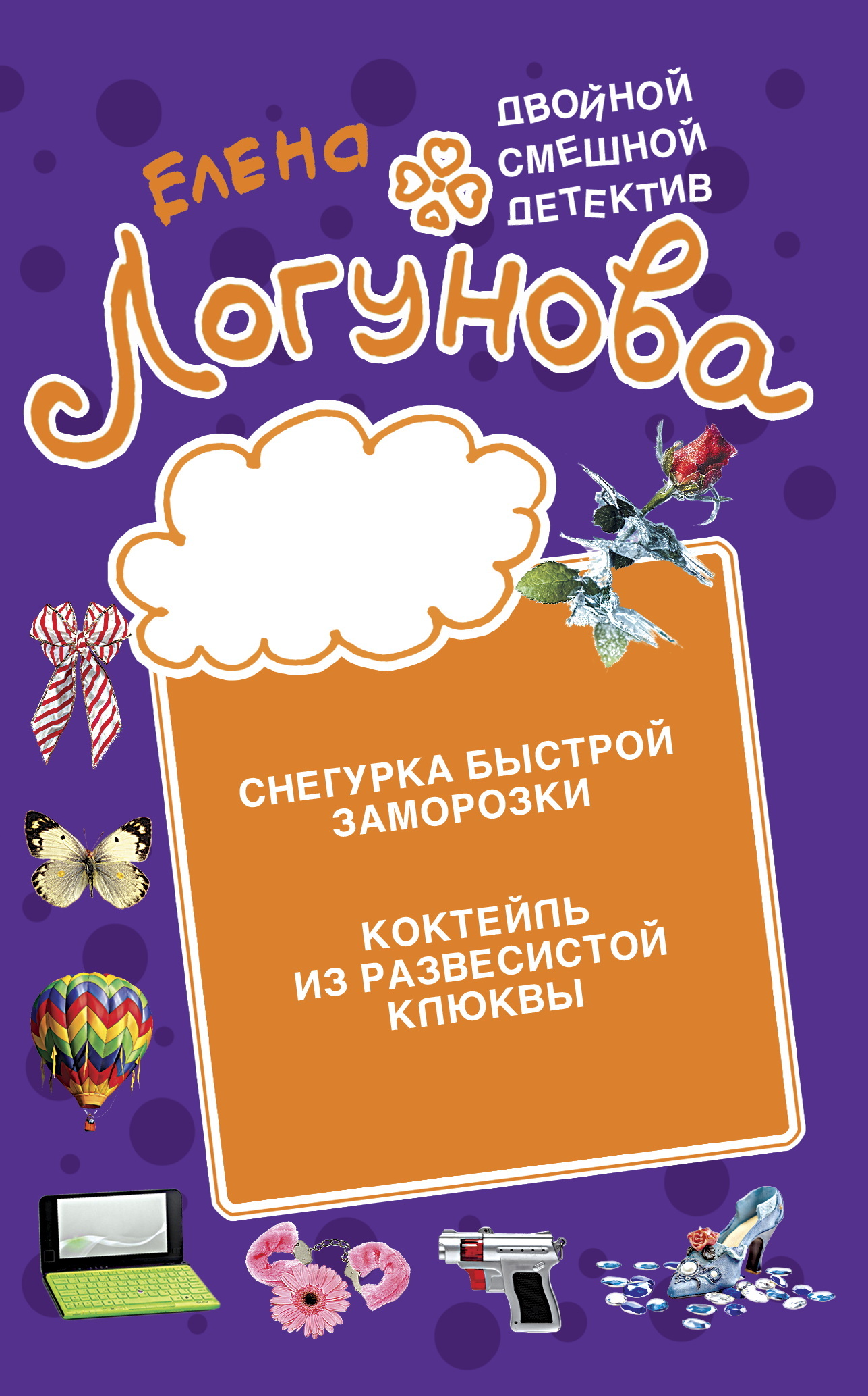 читать Снегурка быстрой заморозки. Коктейль из развесистой клюквы