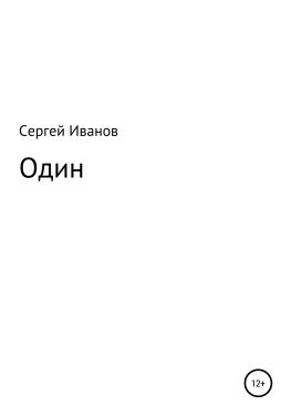 читать Один