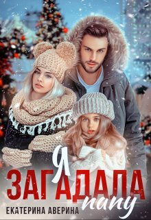 читать Я загадала папу