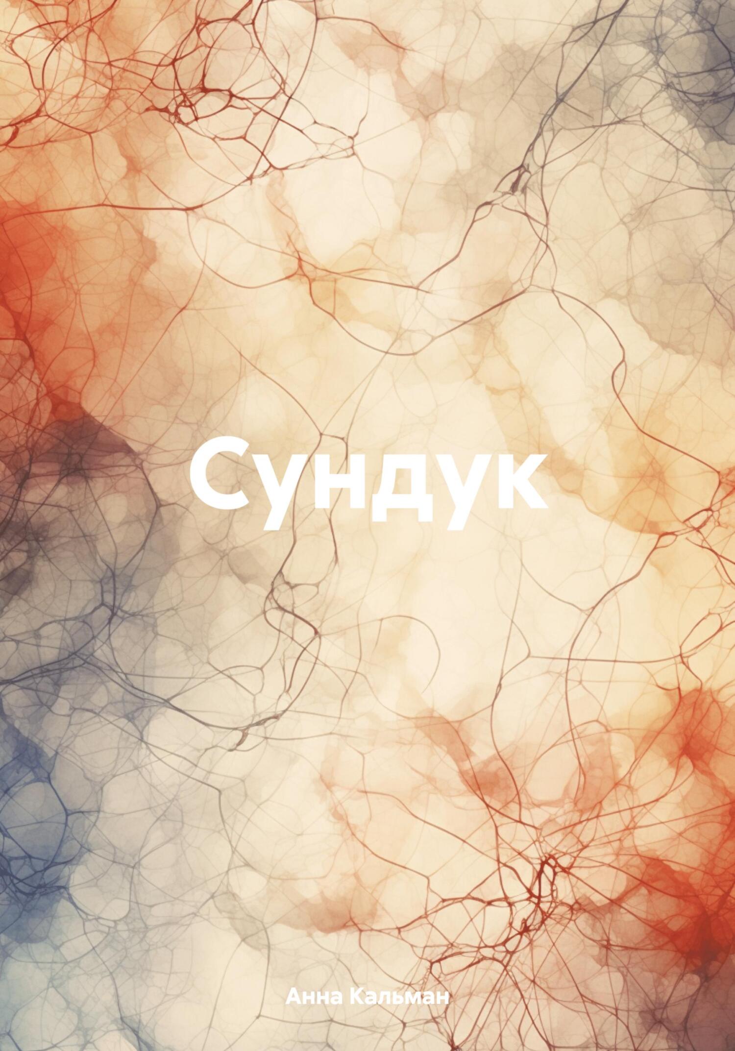 читать Сундук