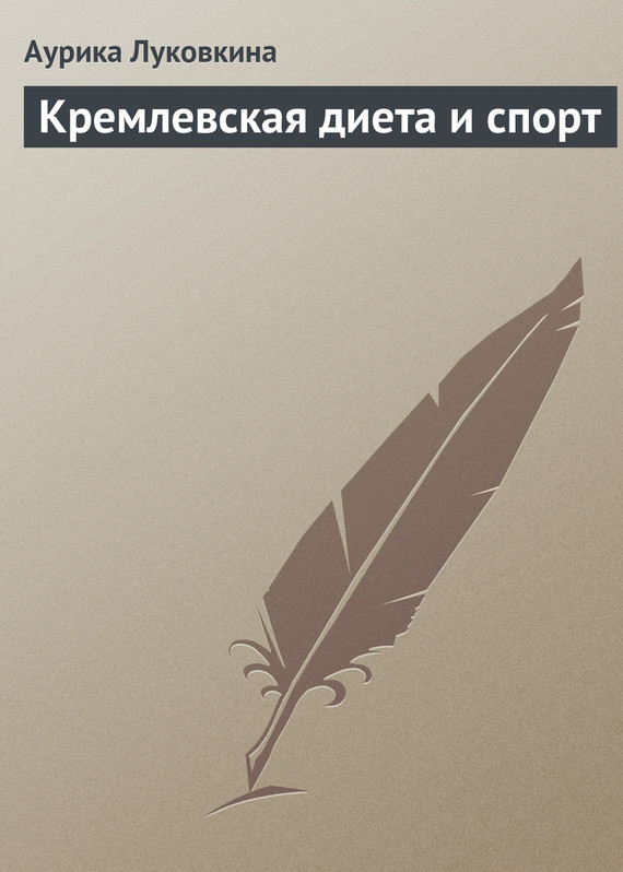 читать Кремлевская диета и спорт