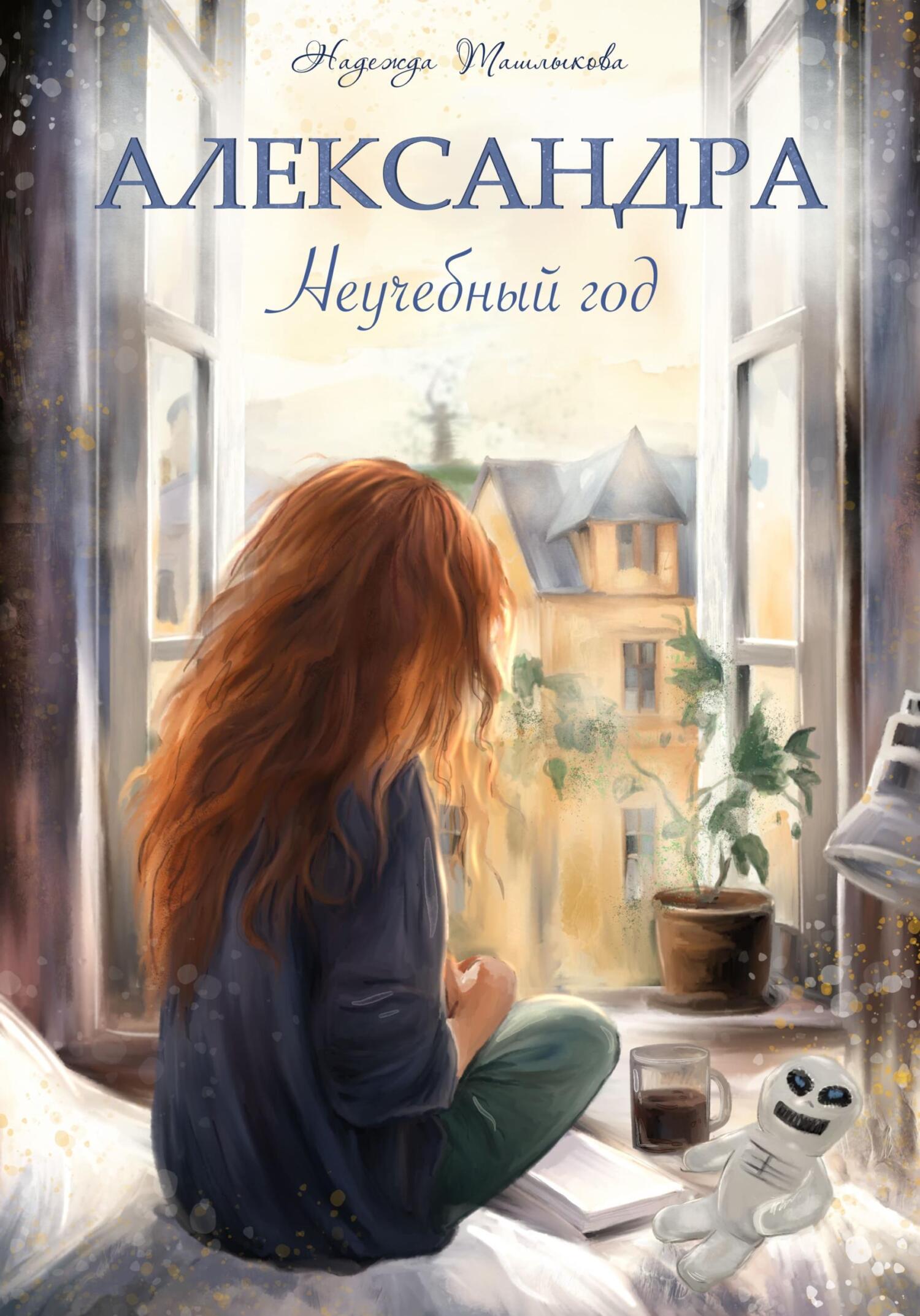 читать Александра. Неучебный год