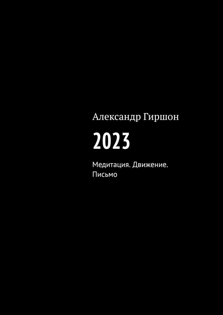 читать 2023. Медитация. Движение. Письмо