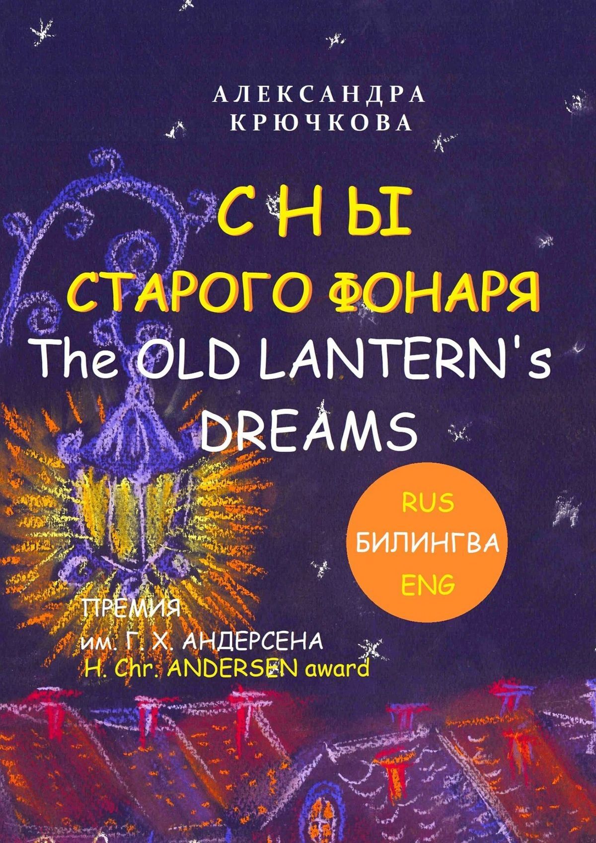 читать Сны Старого Фонаря / The Old Lantern’s Dreams. Премия им. Г. Х. Андерсена / H. Chr. Andersen Award (Билингва: Rus/Eng)