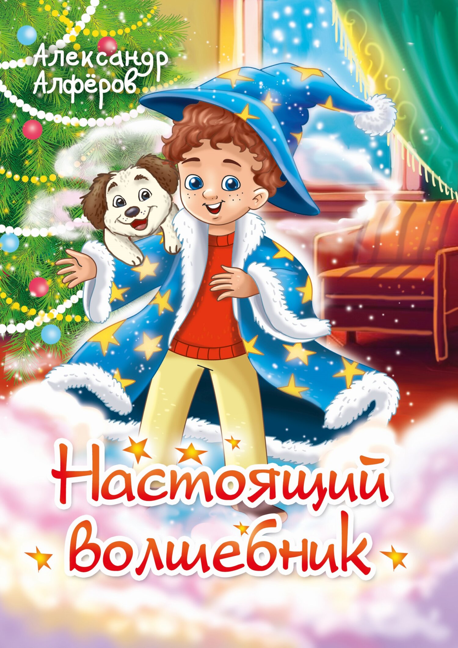 читать Настоящий волшебник