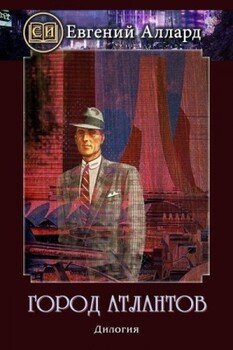 читать Город Атлантов