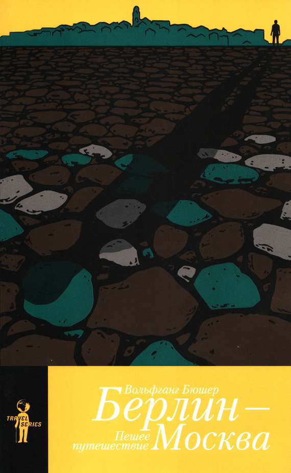 читать Берлин – Москва. Пешее путешествие