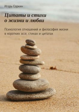 читать Цитаты и стихи о жизни и любви. Психология отношений и философия жизни в коротких эссе, стихах и цитатах