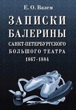 читать Записки балерины Санкт-Петербургского Большого театра. 18671884