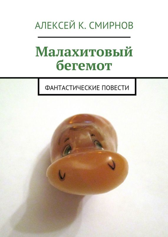 читать Малахитовый бегемот. Фантастические повести