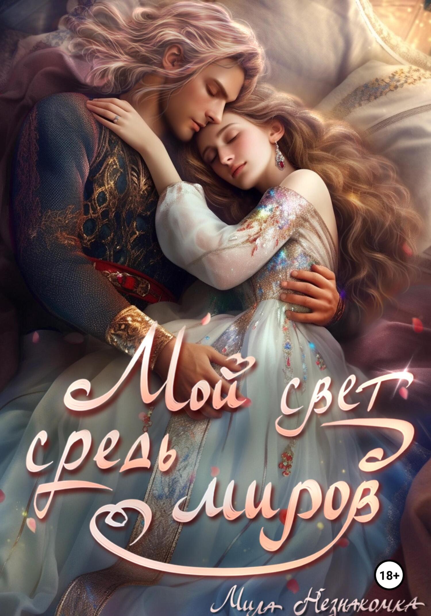 читать Мой свет средь миров