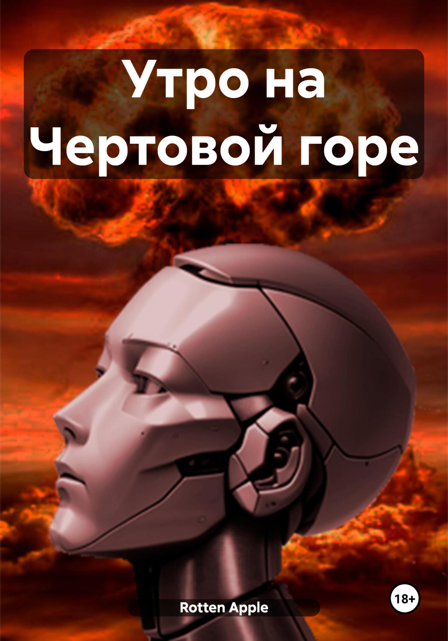 читать Утро на Чертовой горе