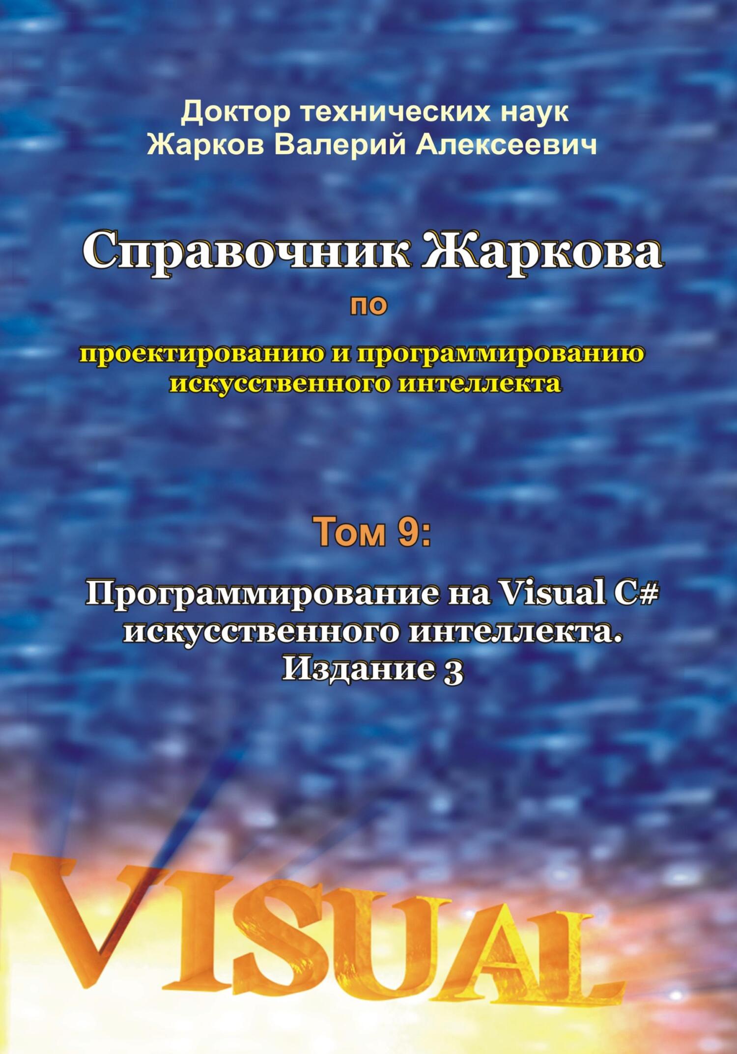 читать Справочник Жаркова по проектированию и программированию искусственного интеллекта. Том 9: Программирование на Visual C# искусственного интеллекта. Издание 3