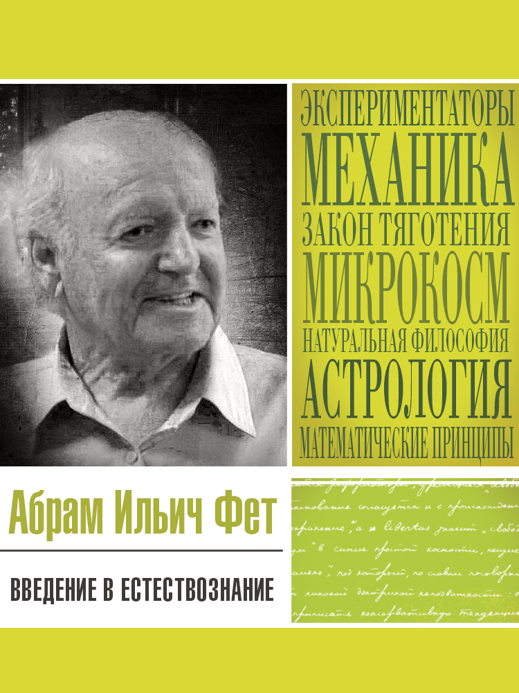 читать Введение в естествознание