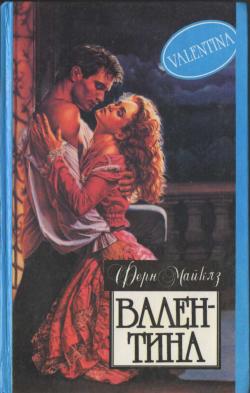 читать Валентина