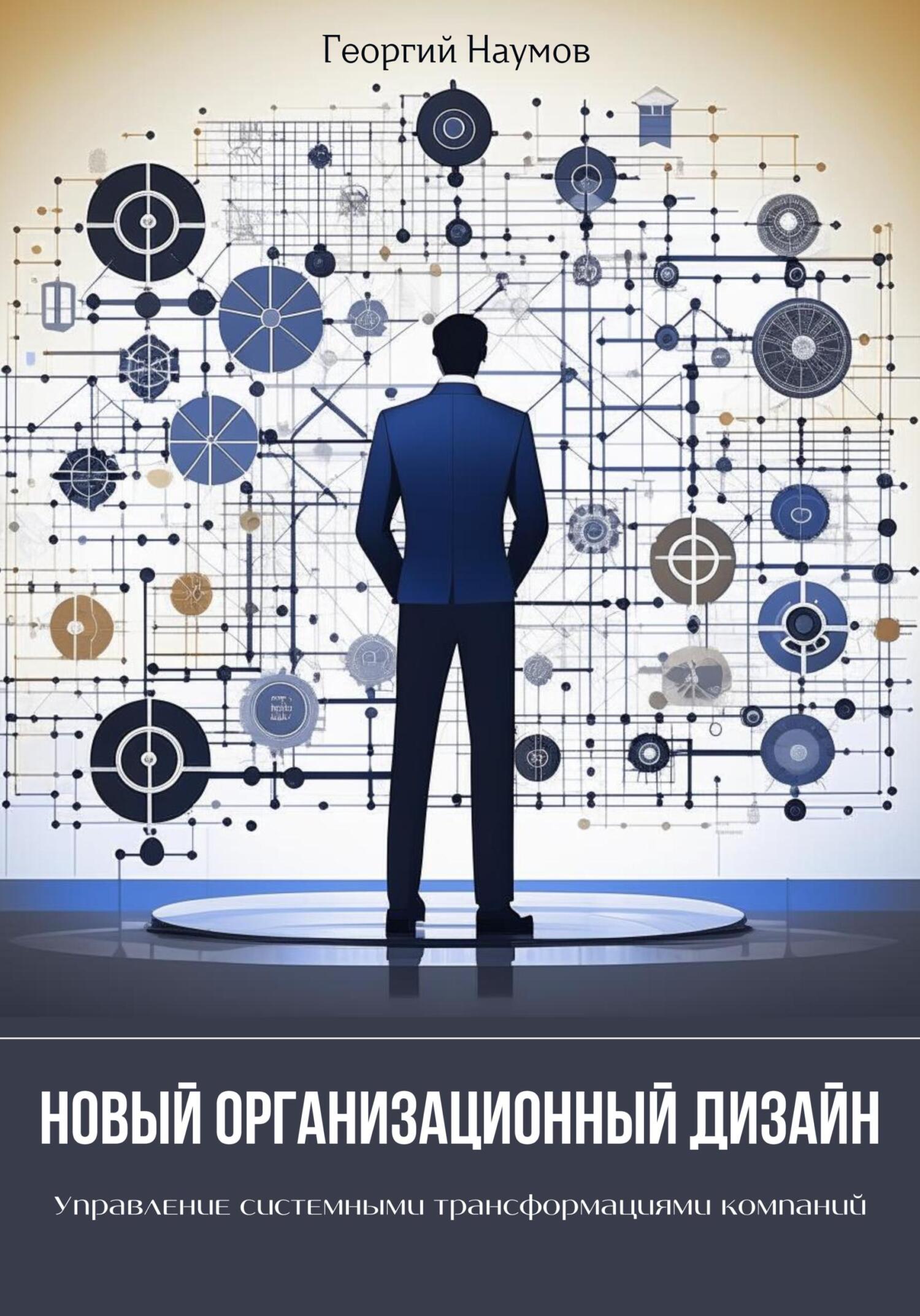 читать Новый организационный дизайн. Управление системными трансформациями компаний