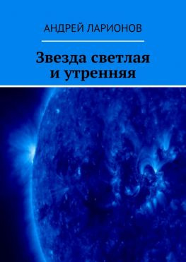 читать Звезда светлая и утренняя