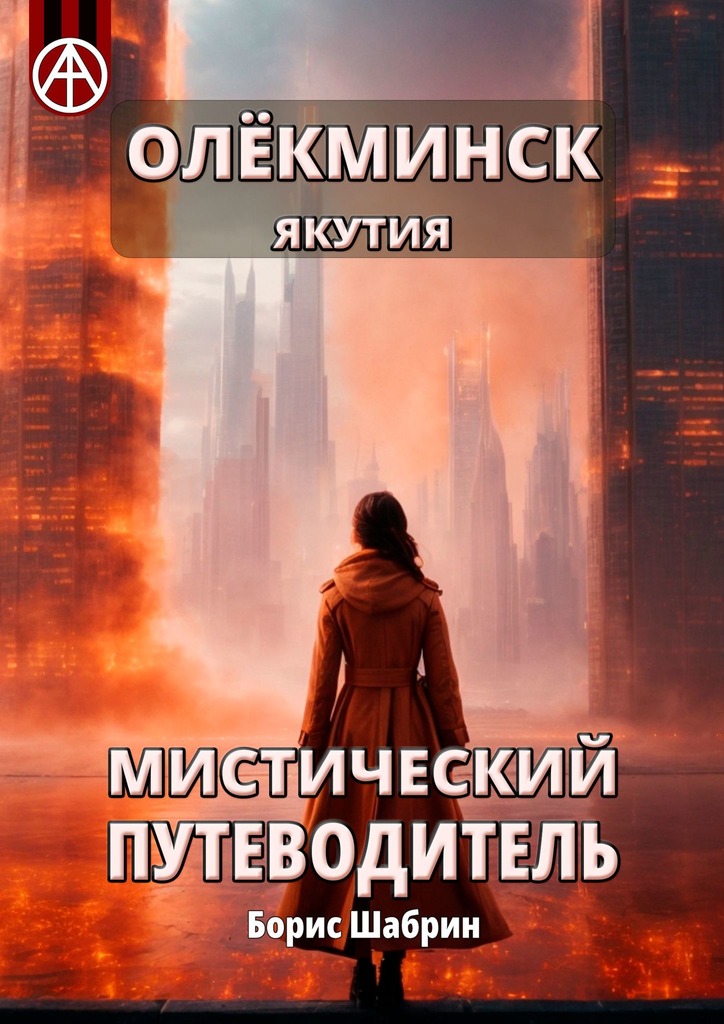 читать Олёкминск. Якутия. Мистический путеводитель