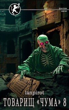 читать Товарищ «Чума» 8