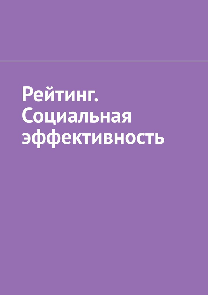 читать Рейтинг. Социальная эффективность