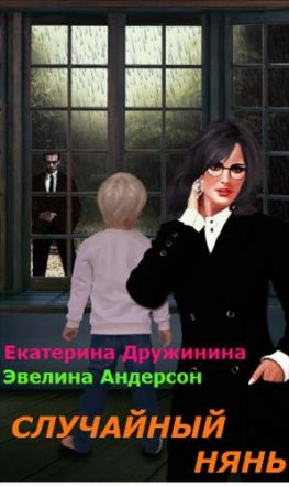 читать Случайный нянь