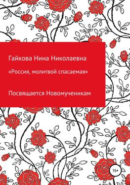 читать Россия, молитвой спасаемая