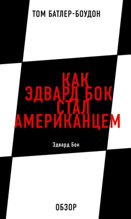 читать Как Эдвард Бок стал американцем. Эдвард Бок (обзор)
