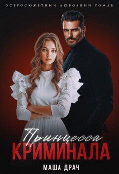 читать Принцесса криминала