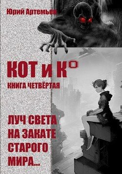 читать КОТ и К°. Книга четвёртая. Луч света на закате старого мира