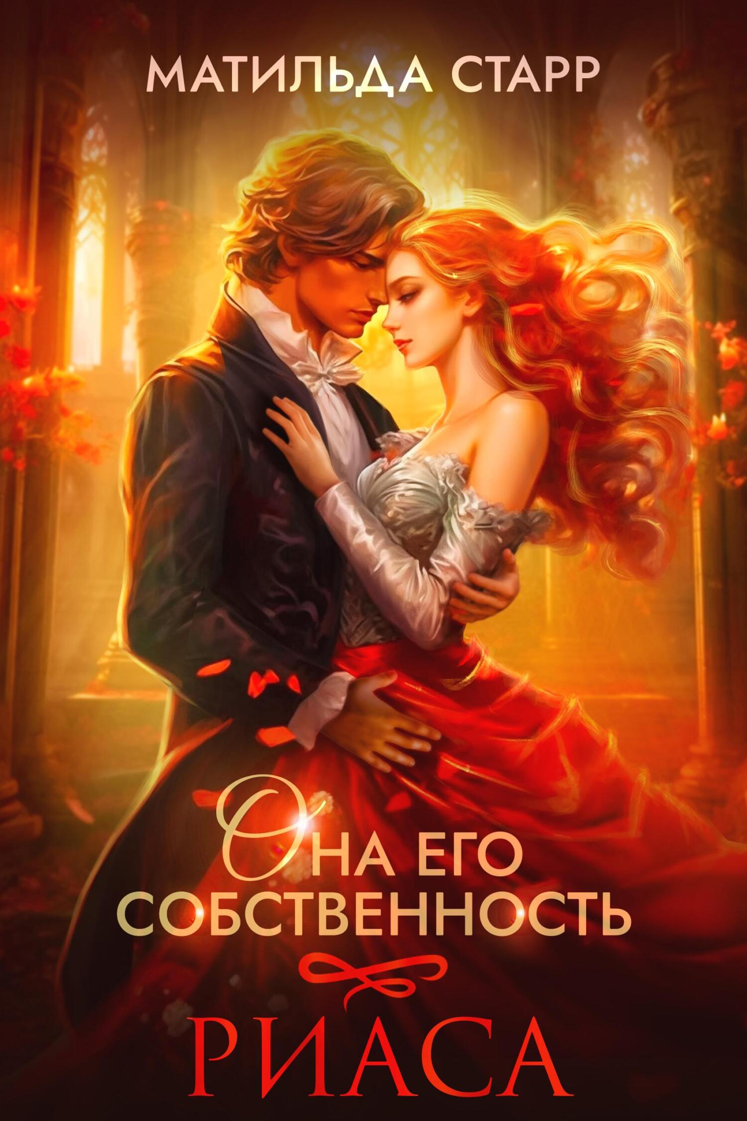читать Она его собственность. Риаса