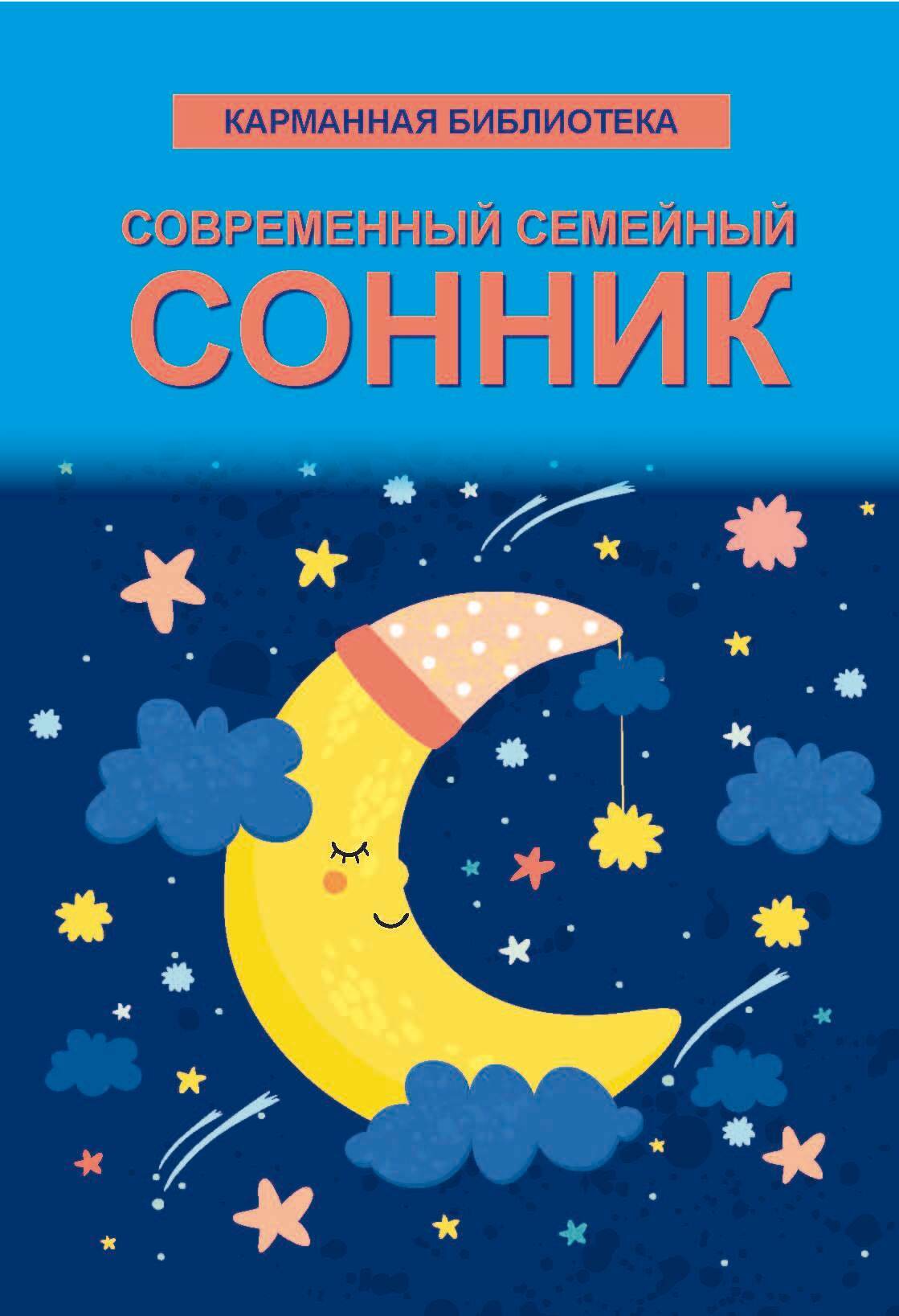 читать Современный семейный сонник
