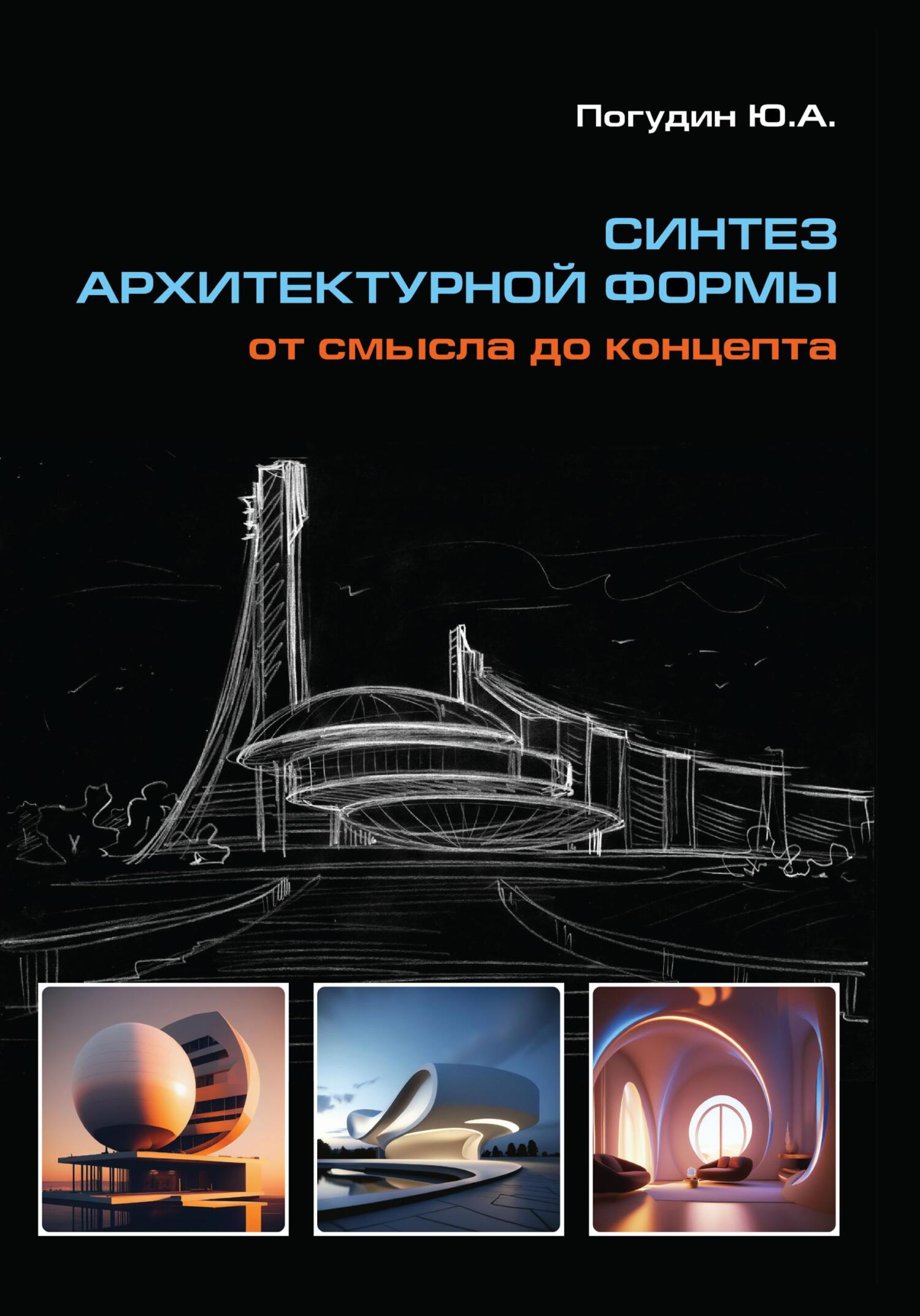 читать Синтез архитектурной формы. От смысла до концепта