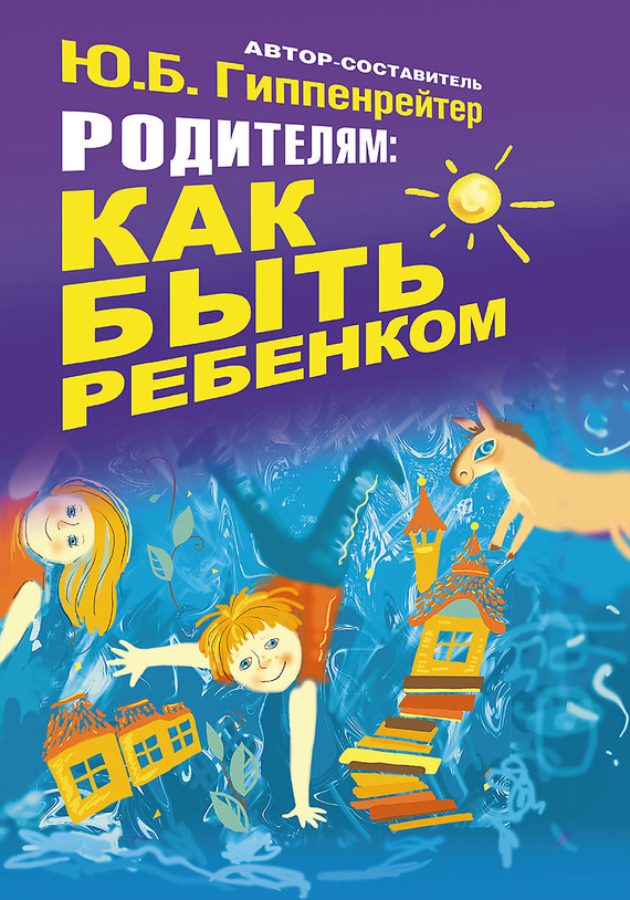 читать Родителям: как быть ребенком