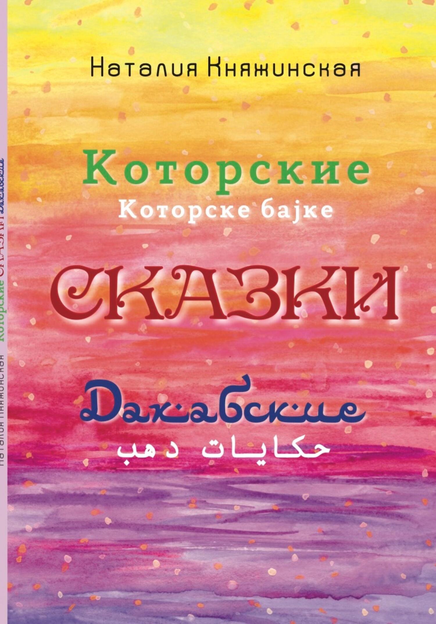 читать Которские и Дахабские сказки