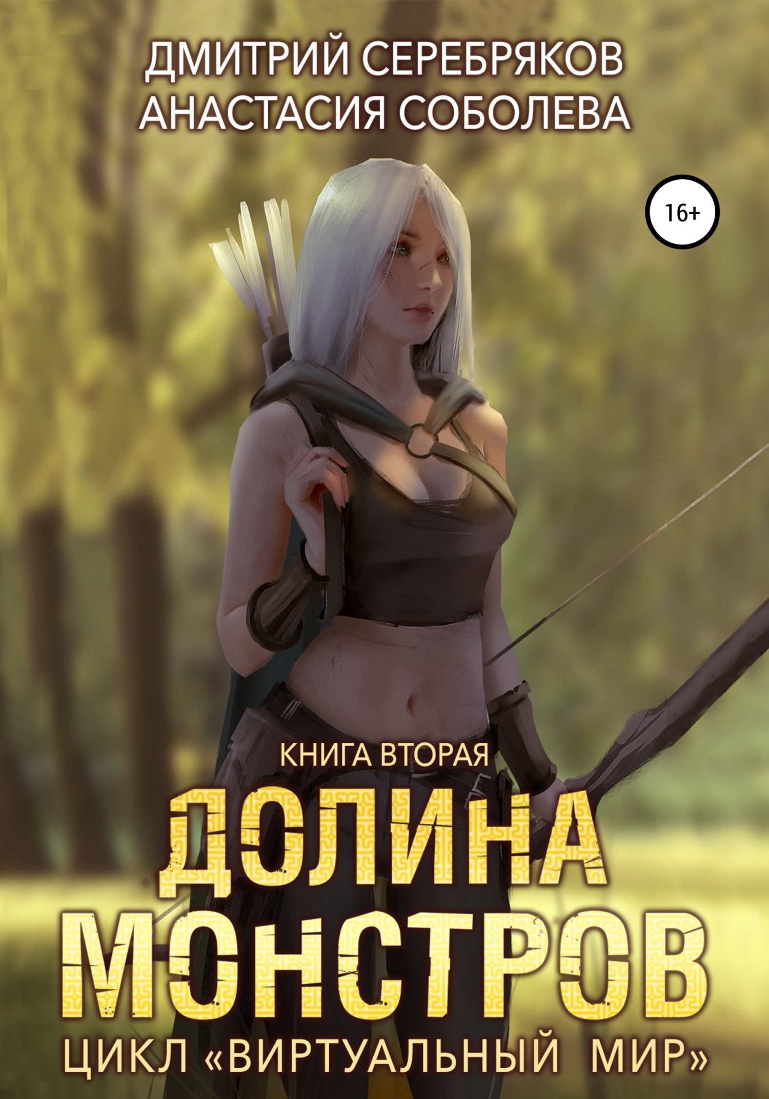 читать Виртуальный мир 2. Долина монстров