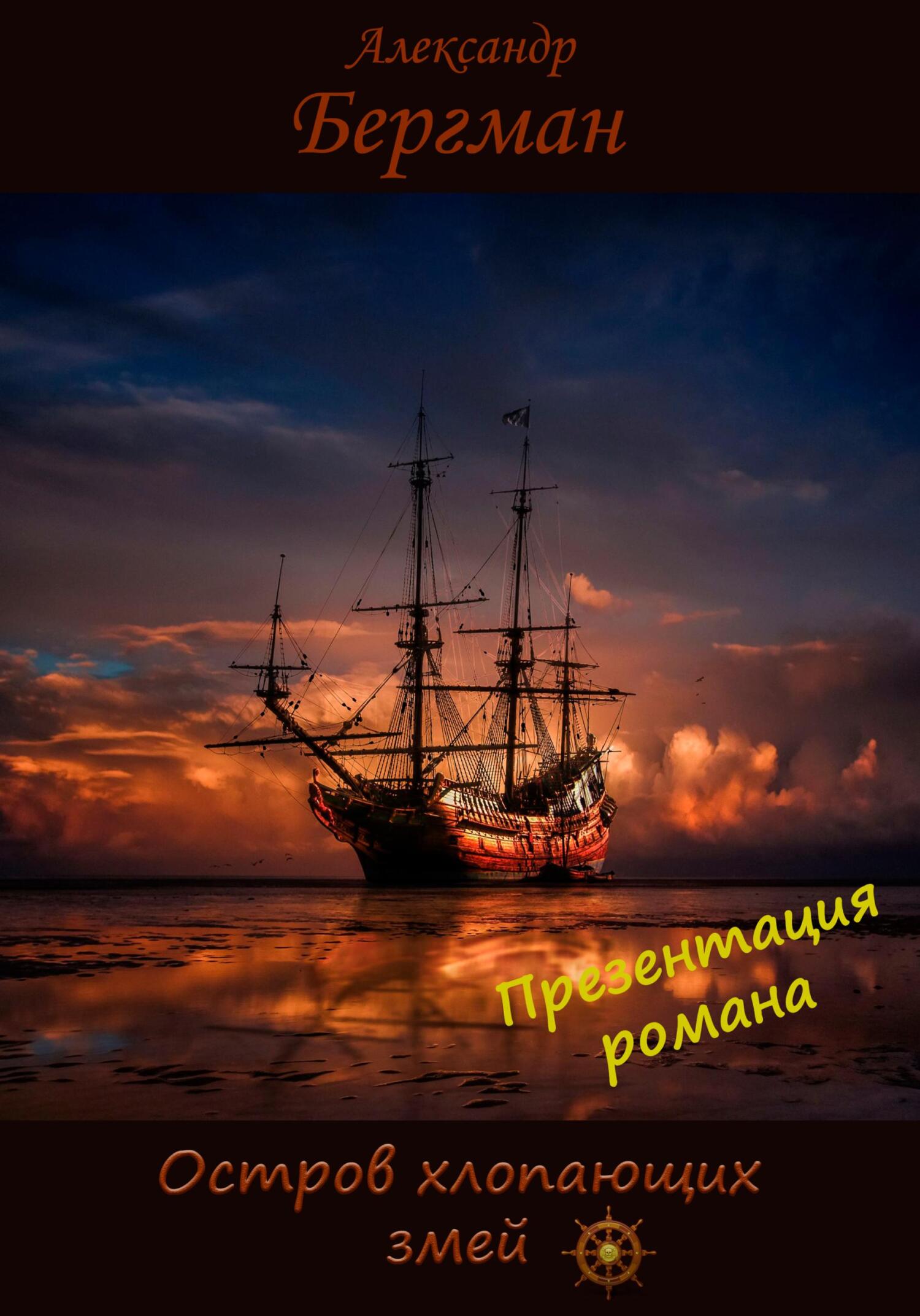 читать Презентация романа «Остров хлопающих змей»